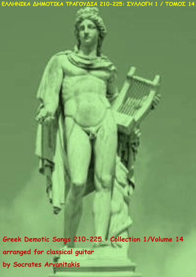 GREEK DEMOTIC SONGS 210-225 (ΕΛΛΗΝΙΚΑ ΔΗΜΟΤΙΚΑ ΤΡΑΓΟΥΔΙΑ 210-225) COLLECTION 1 / VOLUME 14 (arr. Socrates Arvanitakis)