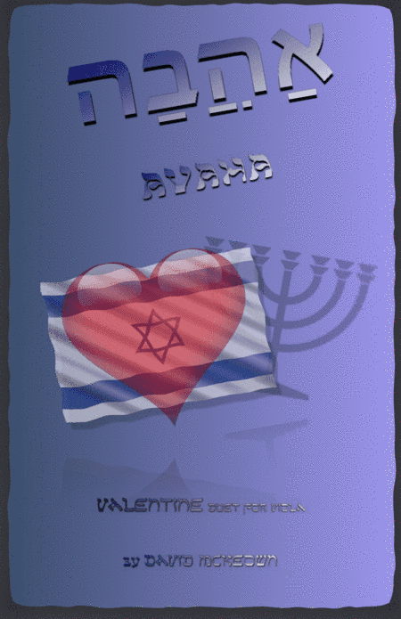 אַהֲבָה (Ahava, Hebrew for Love), Viola Duet