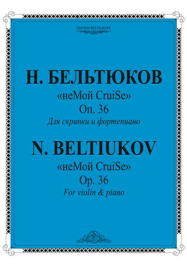 "неМой CruiSe" for violin and piano, Op. 36