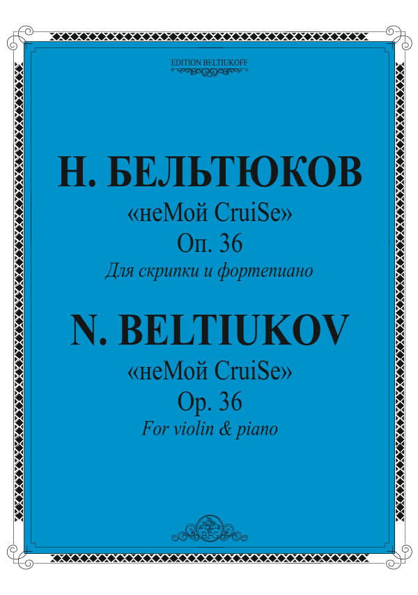 "неМой CruiSe" for violin and piano, Op. 36