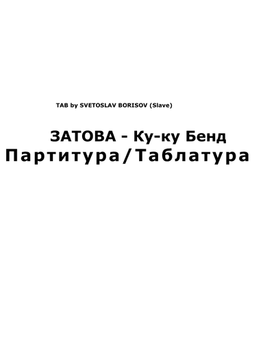 ЗАТОВА - Ку-ку Бенд УРОК ПО КИТАРА (ZATOVA) (arr. SLAVE, Ku-ku Bend)