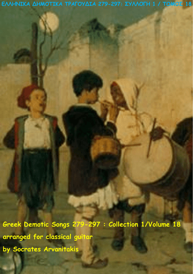GREEK DEMOTIC SONGS 279-297 (ΕΛΛΗΝΙΚΑ ΔΗΜΟΤΙΚΑ ΤΡΑΓΟΥΔΙΑ 279-297) COLLECTION 1 / VOLUME 18 (arr. Socrates Arvanitakis)