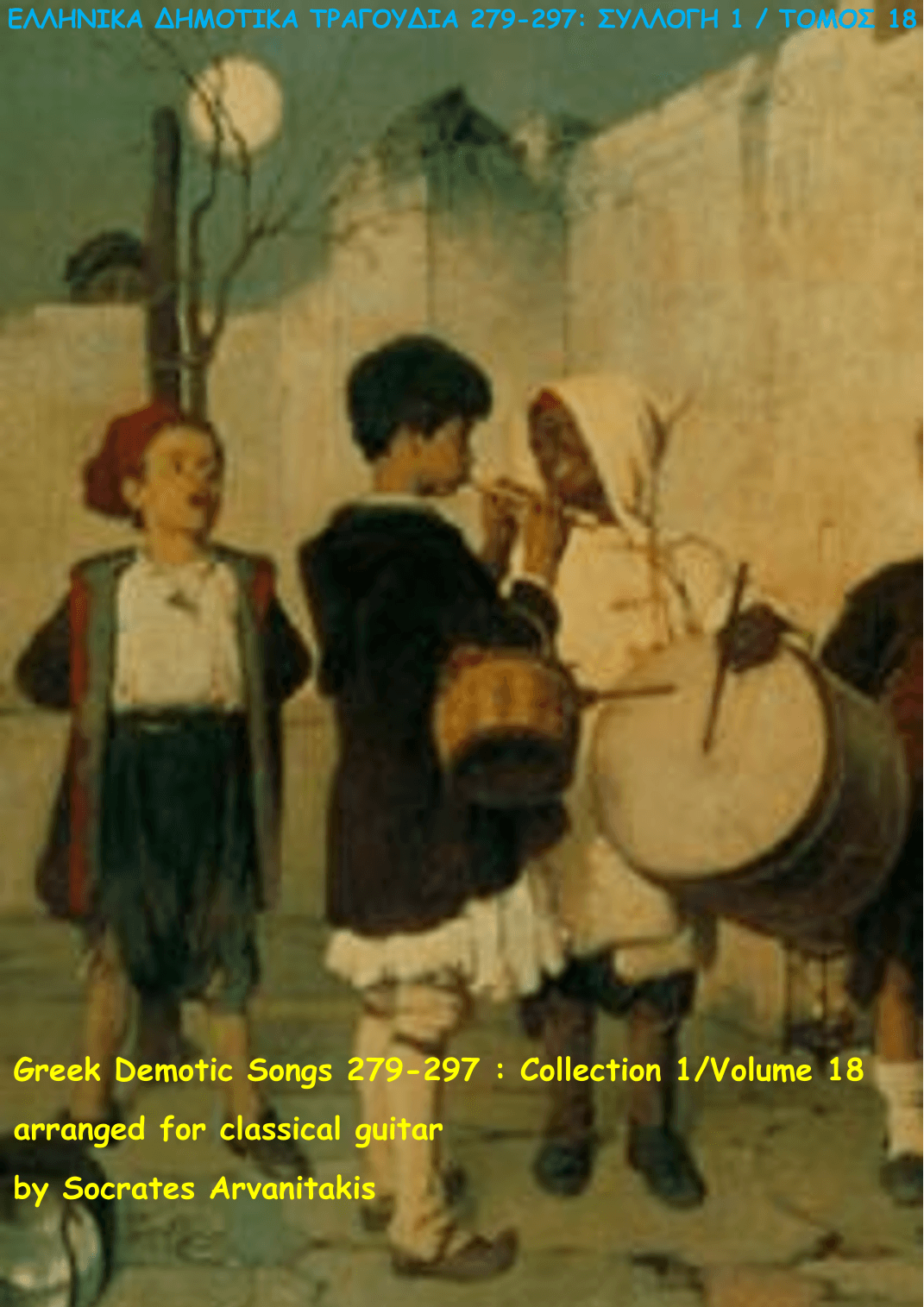 GREEK DEMOTIC SONGS 279-297 (ΕΛΛΗΝΙΚΑ ΔΗΜΟΤΙΚΑ ΤΡΑΓΟΥΔΙΑ 279-297) COLLECTION 1 / VOLUME 18 (arr. Socrates Arvanitakis)
