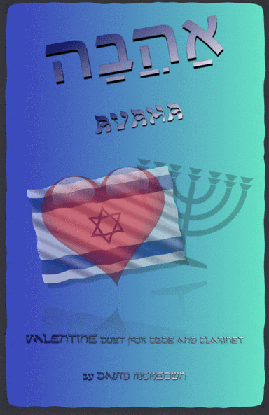 אַהֲבָה (Ahava, Hebrew for Love), Oboe and Clarinet Duet