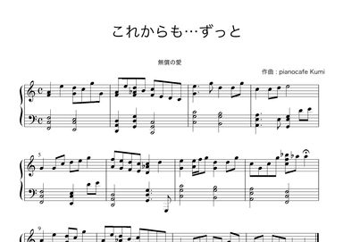 これからも...ずっと