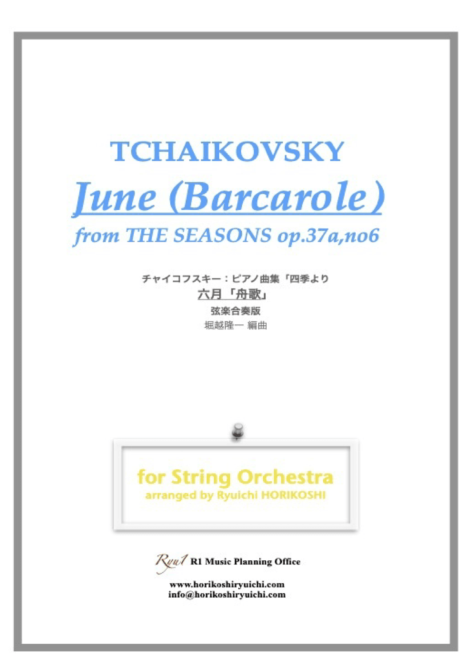 Tchaikovsky: The Seasons Op37 No.6 June (Barcarole) (arr. Ryuichi Horikoshi)