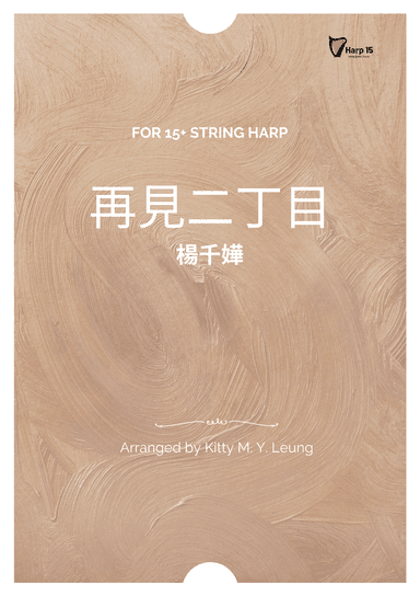 Zai Jian Er Ding Mu (arr. Kitty M. Y. Leung)