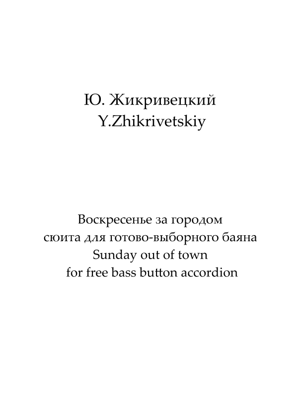 1. "Yay, we're going to the country!" from "Sunday out of town" for free bass button accordion,