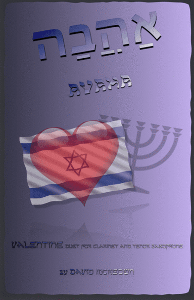 אַהֲבָה (Ahava, Hebrew for Love), Clarinet and Tenor Saxophone Duet