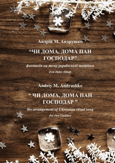 "ЧИ ДОМА, ДОМА ПАН ГОСПОДАР"  (The arrangement of Ukrainian ritual song)