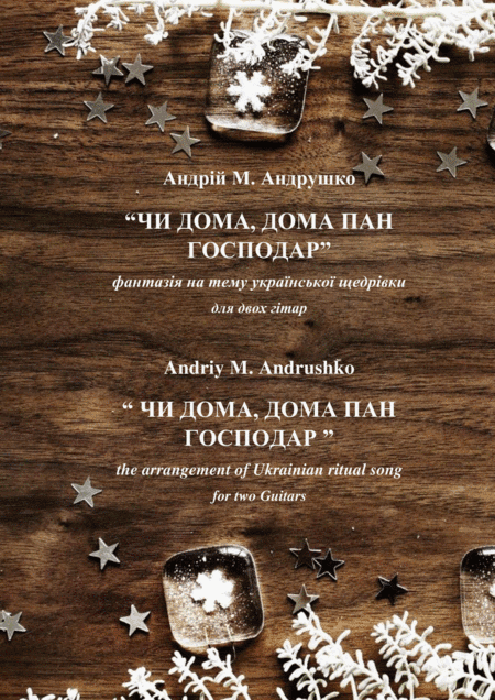 "ЧИ ДОМА, ДОМА ПАН ГОСПОДАР"  (The arrangement of Ukrainian ritual song)