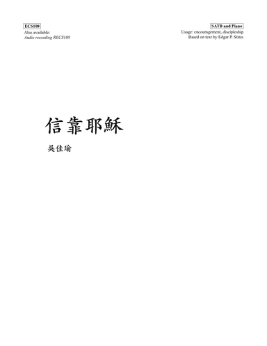 信靠耶穌