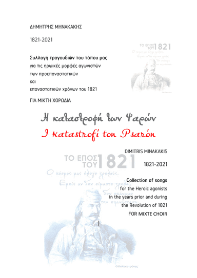 1821-2021 Collection of songs.12.I katastrofí ton Psarón