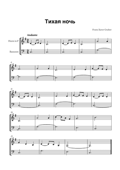 Тихая ночь (for French Horn and Bassoon) (arr. Cadenza Editions)