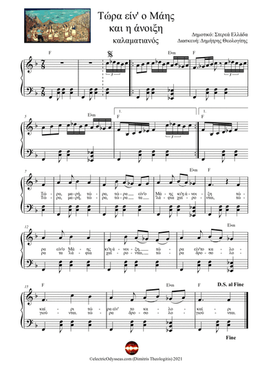 Τώρα είν' ο Μάης και η άνοιξη (arr. Dimitris Theologitis (electricOdysseas.com))