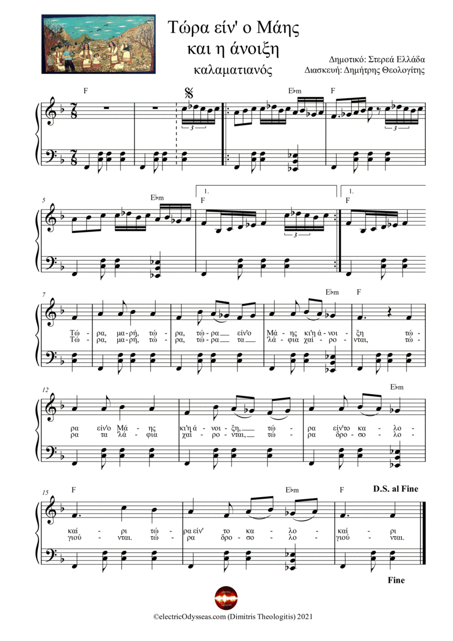 Τώρα είν' ο Μάης και η άνοιξη (arr. Dimitris Theologitis (electricOdysseas.com))