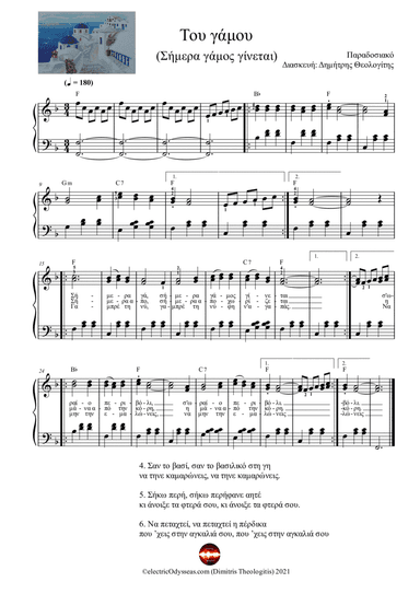 Του γάμου (Σήμερα γάμος γίνεται) (arr. Dimitris Theologitis (electricOdysseas.com))