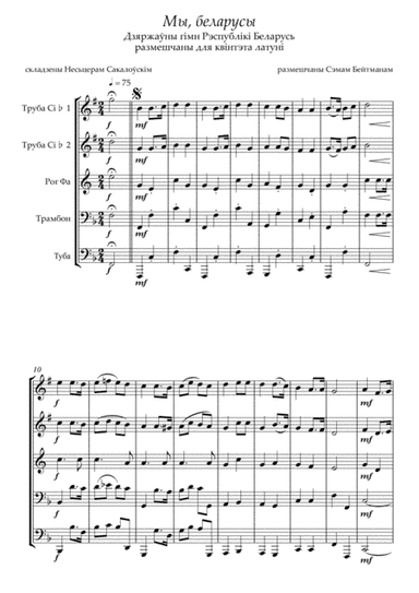 Мы, беларусы (arr. Сэм Бейтман)