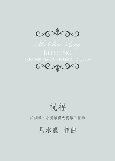 Blessing《祝福》