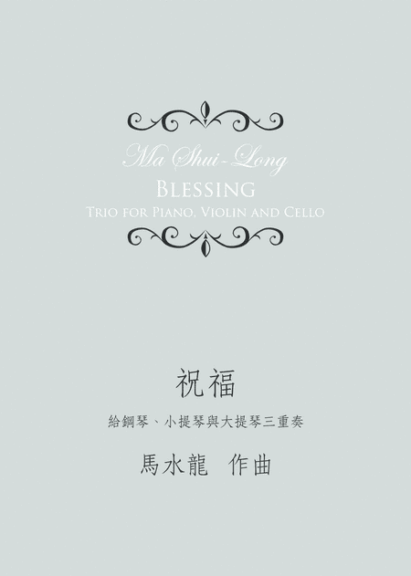 Blessing《祝福》