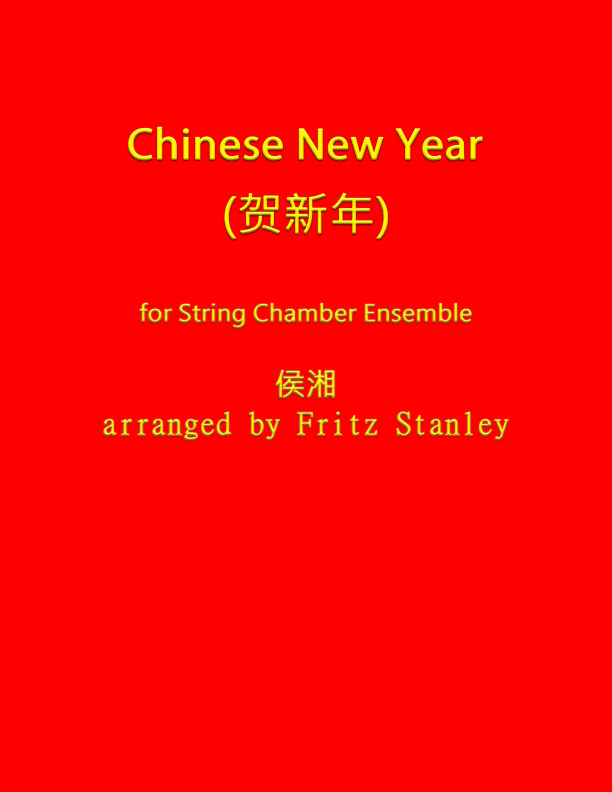 Chinese New Year Song 贺新年 (He Xin Nian) String Chamber Ensemble (arr. Fritz Stanley)