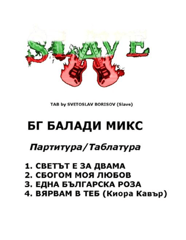 BG BALADI MIX full ScoreBook all instruments-СВЕТЪТ Е ЗА ДВАМА,СБОГОМ МОЯ ЛЮБОВ,ЕДНА БЪЛГАРСКА РO3A (arr. SLAVE)