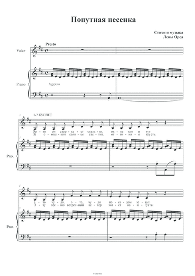 Попутная песенка (Train Song) for voice and piano