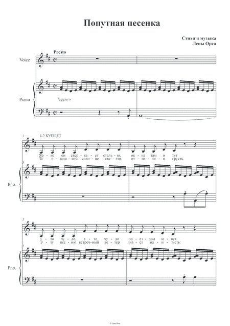 Попутная песенка (Train Song) for voice and piano