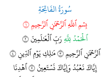 سورة الفاتحه