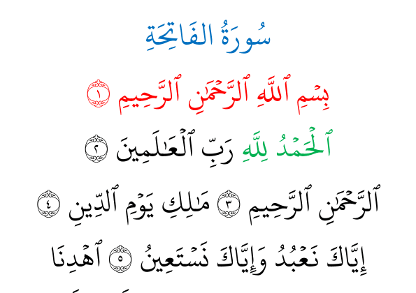 سورة الفاتحه