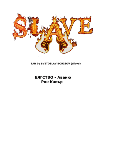 БЯГСТВО - Авеню Рок Кавър BYAGSTVO - AVENUE ROCK COVER by SLAVE (arr. SLAVE)