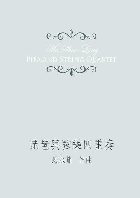 琵琶與弦樂四重奏 for pipa and string quartet