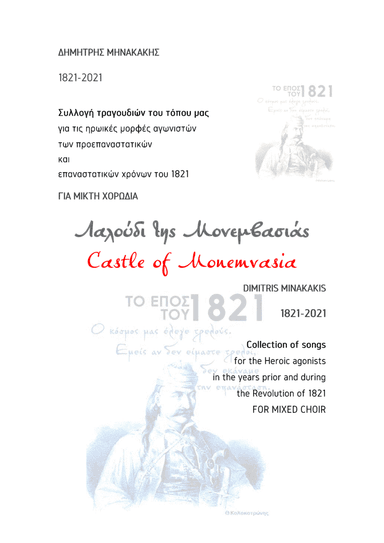 1821-2021 Collection of songs.9.Laloúdi tis Monemvasiás