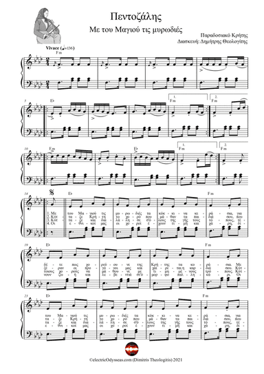 Πεντοζάλης (Με του Μαγιού τις μυρωδιές) (arr. Dimitris Theologitis (electricOdysseas.com))