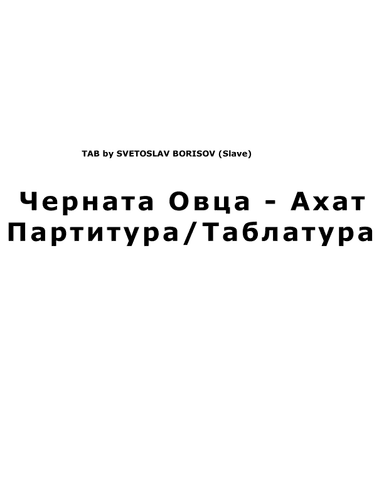 AHAT - CHERNATA OVCA (partitura/tablatura) - Черната Oвца - Ахат (arr. AHAT)