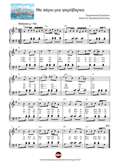 Θα πάρω μια ψαρόβαρκα (arr. Dimitris Theologitis (electricOdysseas.com))