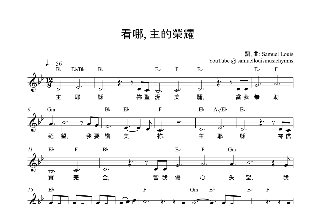 看哪，主的榮耀