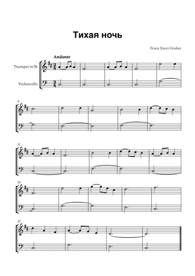 Тихая ночь (for Trumpet in Bb and Cello) (arr. Cadenza Editions)