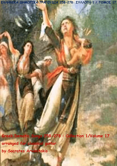 GREEK DEMOTIC SONGS 258-278 (ΕΛΛΗΝΙΚΑ ΔΗΜΟΤΙΚΑ ΤΡΑΓΟΥΔΙΑ 258-278) COLLECTION 1 / VOLUME 17 (arr. Socrates Arvanitakis)