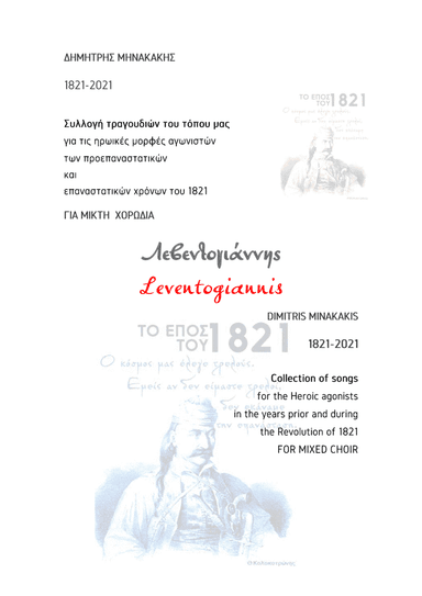1821-2021 Collection of songs.7.Leventogiánnis