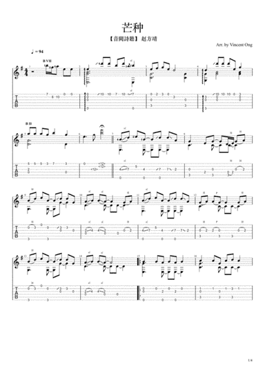 芒种-指弹吉他乐谱 (arr. Vincent Ong)