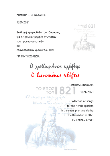 1821-2021 Collection of songs.15.O lavoménos kléftis