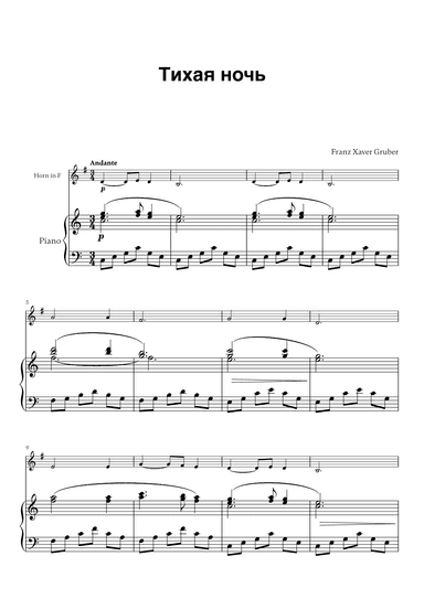 Franz Xaver Gruber - Тихая ночь (for French Horn and Piano) (arr. Cadenza Editions)