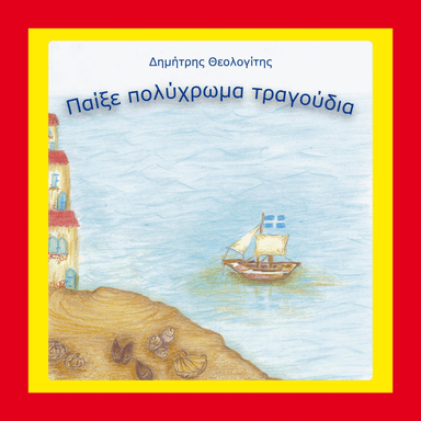 Παίξε πολύχρωμα τραγούδια (arr. Dimitris Theologitis (electricOdysseas.com))
