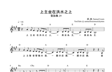 上主坐在洪水之上