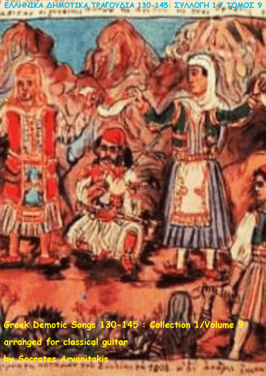 GREEK DEMOTIC SONGS 130-145 (ΕΛΛΗΝΙΚΑ ΔΗΜΟΤΙΚΑ ΤΡΑΓΟΥΔΙΑ 130-145) COLLECTION 1 / VOLUME 9 (arr. Socrates Arvanitakis)