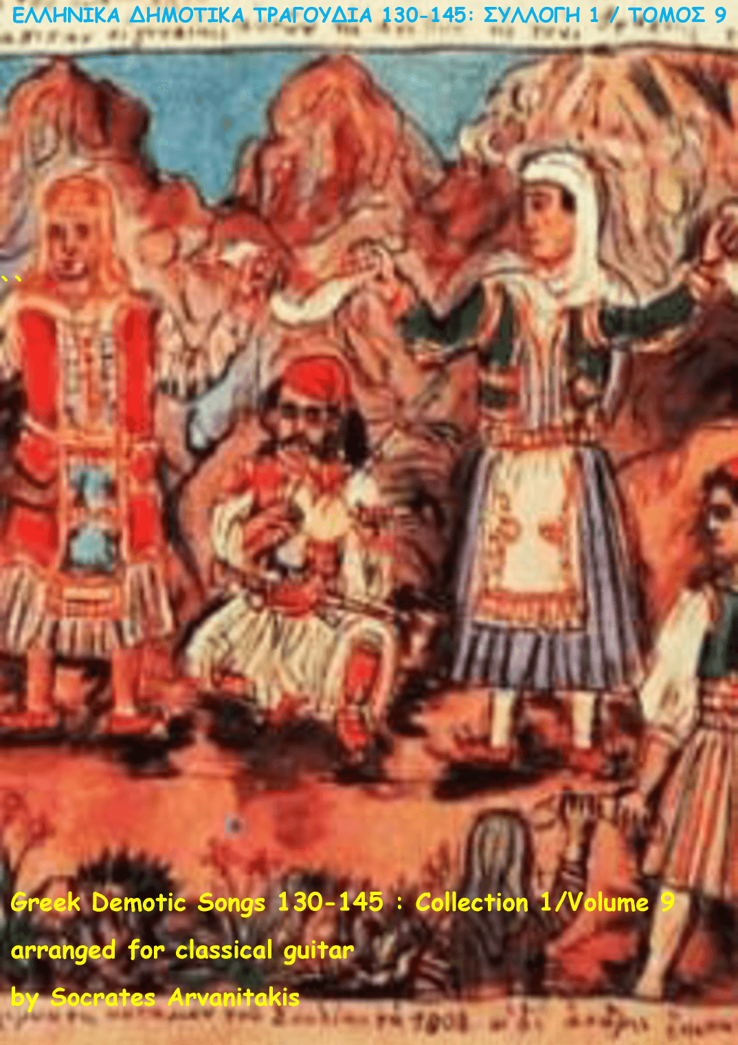 GREEK DEMOTIC SONGS 130-145 (ΕΛΛΗΝΙΚΑ ΔΗΜΟΤΙΚΑ ΤΡΑΓΟΥΔΙΑ 130-145) COLLECTION 1 / VOLUME 9 (arr. Socrates Arvanitakis)