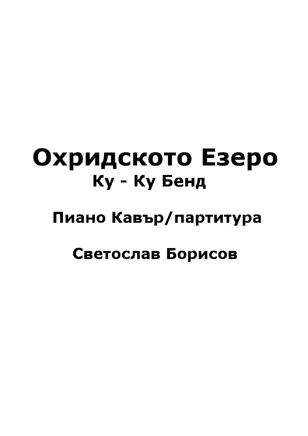 Охридското Езеро-Ку-Ку Бенд Пиано Кавър/партитура -Светослав Борисов OHRIDSKOTO EZERO PIANO SCORE (arr. SLAVE, Ku-ku Bend)