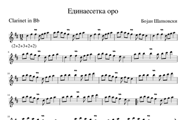Единаесетка оро (Edinaesetka dance) (arr. Bojan Sapkovski)