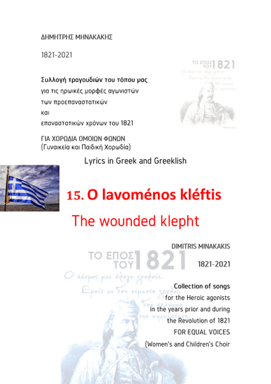 1821-2021 Collection of songs for Equal Voices.15.O lavoménos kléftis